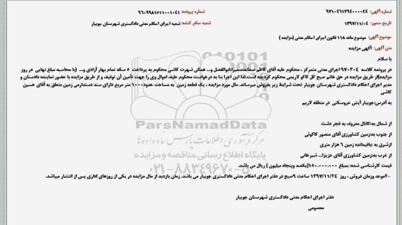 مزایده ، مزایده یک قطعه زمین به مساحت حدود 1000 مترمربع 