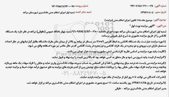 مزایده ، مزایده فروش یک دستگاه کانکس