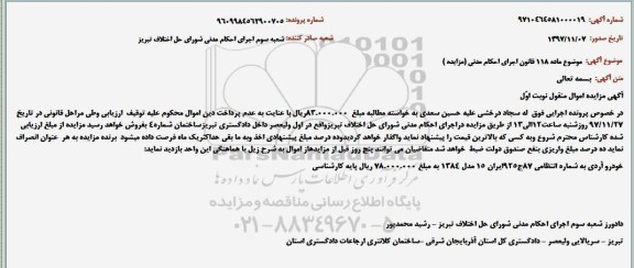 مزایده ،مزایده ششدانگ یکباب ساختمان مسکونی 200 مترمربع
