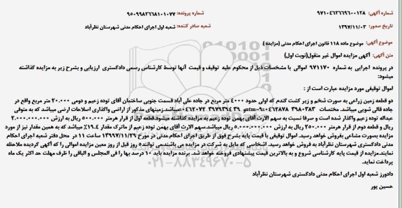 مزایده مزایده دو قطعه زمین زراعی نوبت اول
