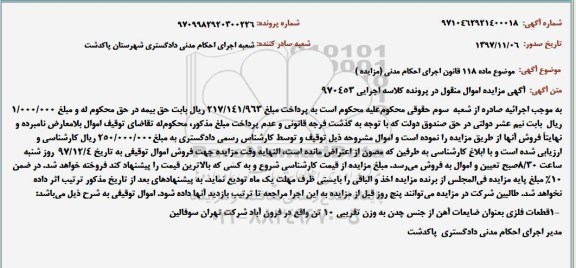 مزایده ,مزایده قطعات فلزی بعنوان ضایعات آهن از جنس چدن