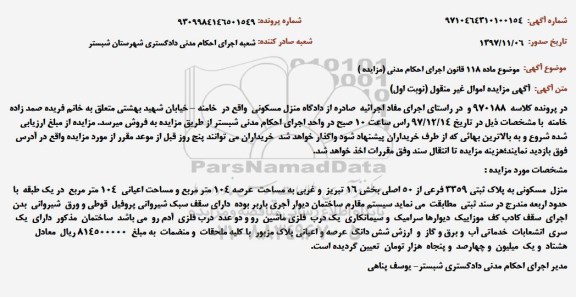 مزایده ،مزایده منزل مسکونی به پلاک ثبتی 3359 فرعی از 50 اصلی 