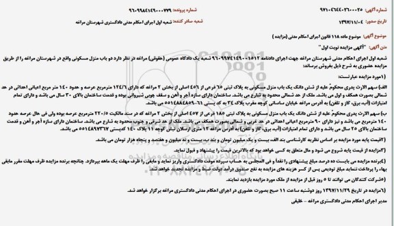 مزایده ، مزایده شش دانگ یک باب منزل مسکونی