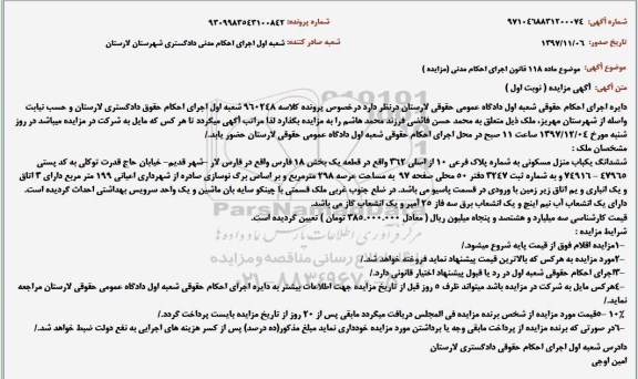 مزایده, مزایده ششدانگ یکباب منزل مسکونی