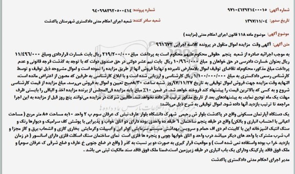 مزایده, مزایده یک دستگاه آپارتمان مسکونی به مساحت 85 مترمربع