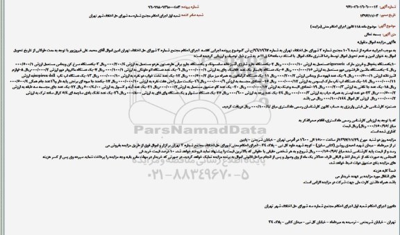 مزایده, مزایده یکدستگاه یخچال و فریزر- جارو شارژی آشپزخانه ...