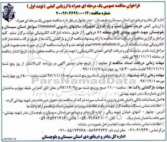 مناقصه ,مناقصه خرید، تحویل، نصب و راه اندازی تجهیزات سایت های رادیویی 