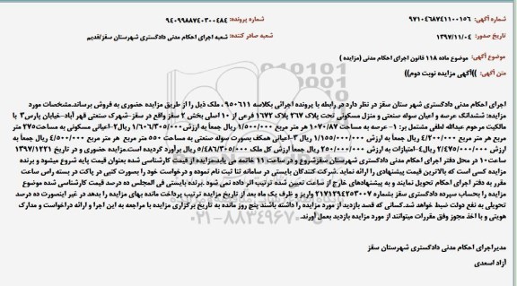 مزایده , مزایده شش دانگ عرصه و اعیات سوله صنعتی و منزل مسکونی - نوبت دوم