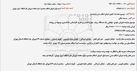 آگهی مزایده , مزایده فروش خودرو توقیفی یک دستگاه پراید مدل 86