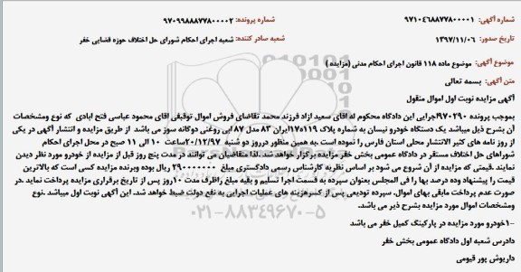 مزایده , مزایده یک دستگاه خودرو نیسان مدل 87