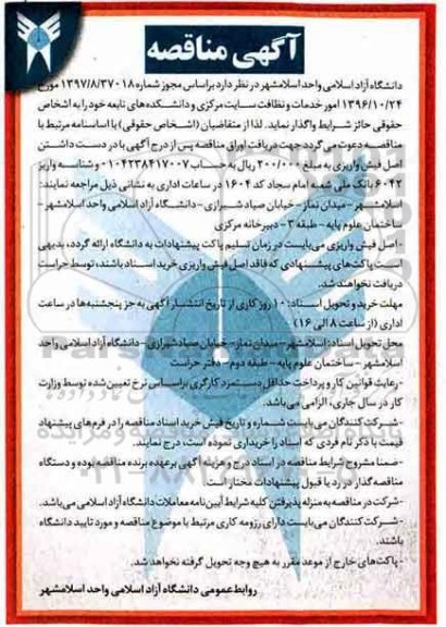 آگهی مناقصه , مناقصه امور خدمات و نظافت سایت 