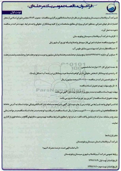 فراخوان مناقصه ، فراخوان مناقصه عملیات اجرایی فاز سوم طرح اصلاح شبکه توزیع آب شهر