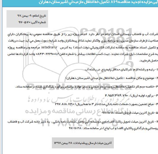 مناقصه ,مناقصه تکمیل خط انتقال... 