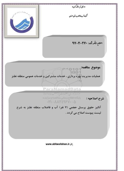 اصلاحیه مناقصه عمومی, مناقصه عملیات مدیریت بهره برداری آب، خدمات مشترکین و خدمات عمومی