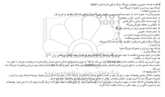 مناقصه,مناقصه انجام خدمات عمومی و پشتیبانی