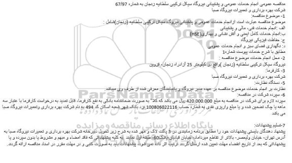 مناقصه ، مناقصه انجام خدمات عمومی و پشتیبانی نیروگاه سیکل ترکیبی 