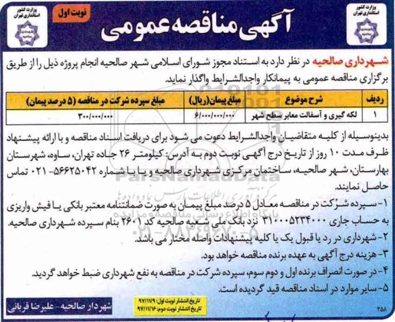آگهی مناقصه عمومی , مناقصه​ لکه گیری و آسفالت معابر سطح شهر