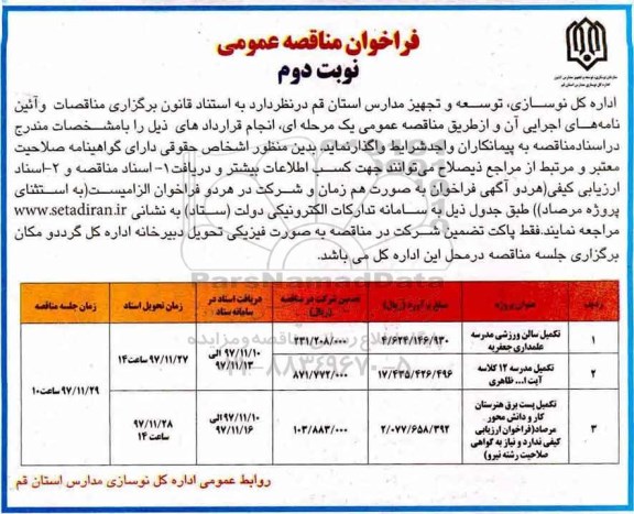 فراخوان مناقصه عمومی ,فراخوان تکمیل سالن ورزشی مدرسه - نوبت دوم 