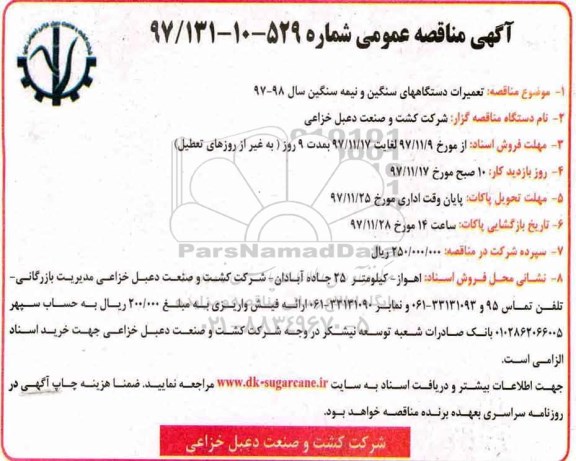 آگهی مناقصه عمومی, مناقصه تعمیرات دستگاه های سنگین و نیمه سنگین