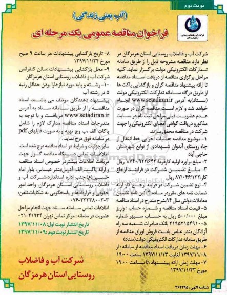 مناقصه ,مناقصه عملیات اجرایی خط انتقال از چاه روستا... نوبت دوم