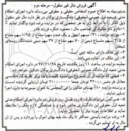 مزایده ،مزایده 0/41 سهم مشاع از 1.25 سهم مشاع مرحله دوم