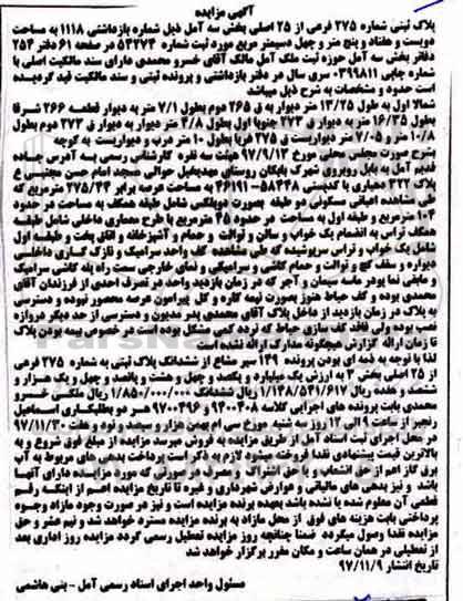 مزایده مزایده پلاک ثبتی 275 فرعی از 25 اصلی