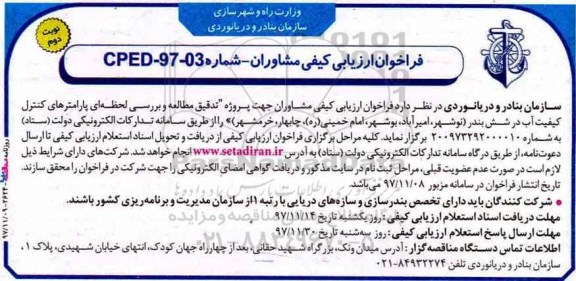 مناقصه , مناقصه فراخوان ارزیابی کیفی مشاوران جهت پروژه تدقیق مطالعه و بررسی لحظه های پارامتر - نوبت دوم