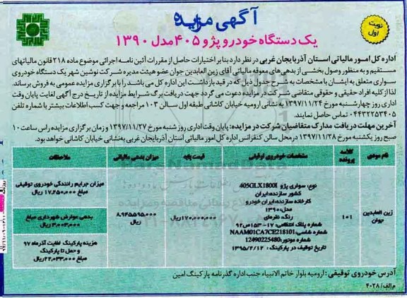 آگهی مزایده, مزایده یک دستگاه خودرو سواری