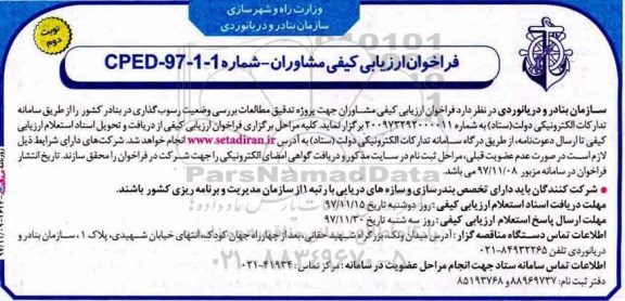 مناقصه ,مناقصه فراخوان ارزیابی کیفی مشاوران جهت پروژه تدقیق مطالعات بررسی وضعیت  - نوبت دوم 