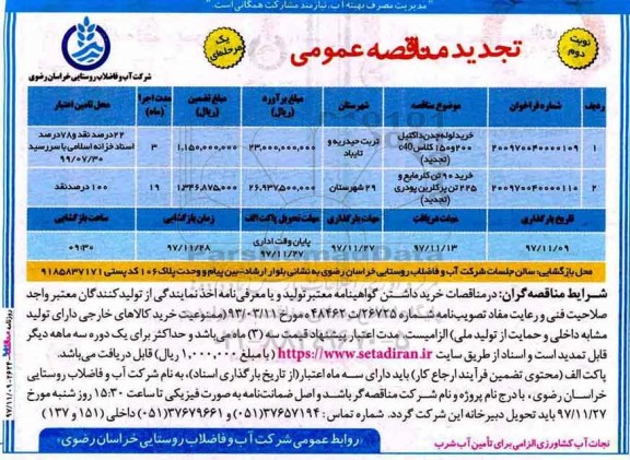 تجدید مناقصه عمومی, تجدید مناقصه خرید لوله چدن داکتیل 200 و 150کلاس c40... - نوبت دوم 