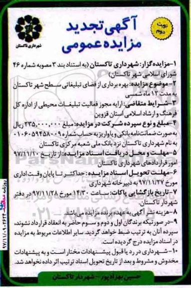 آگهی تجدید مزایده عمومی, تجدید مزایده بهره برداری از فضای تبلیغاتی سطح شهر - نوبت دوم