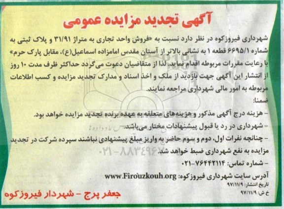 مزایده ،مزایده فروش واحد تجاری متراژ 31.91