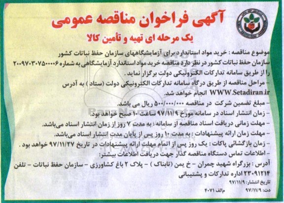 آگهی فراخوان مناقصه, مناقصه خرید مواد استاندارد برای ازمایشگاههای سازمان
