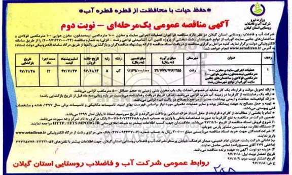 آگهی مناقصه عمومی , مناقصه عملیات اجرایی سایت و مخزن 1000 مترمکعبی نیمه مدفون ... - نوبت دوم 