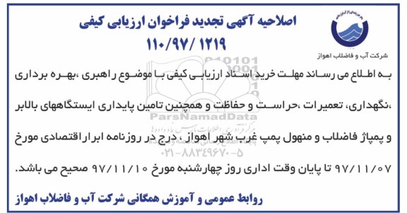 اصلاحیه فراخوان عمومی شناسایی و ارزیابی پیمانکاران,فراخوان راهبری، بهره برداری، نگهداری، تعمیرات، حراست و حفاظت