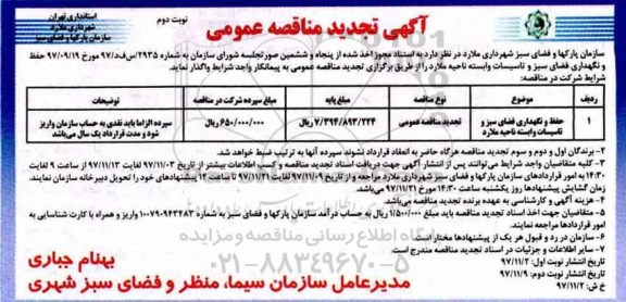 آگهی تجدید مناقصه عمومی, تجدید مناقصه حفظ و نگهداری فضای سبز و تاسیسات وابسته - نوبت دوم 