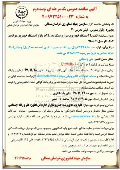 مناقصه , مناقصه تامین 29 دستگاه خودروی سواری سبک و ...نوبت دوم