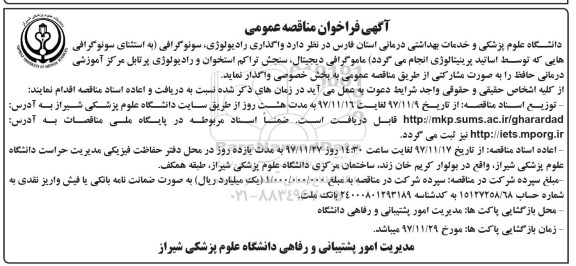 آگهی فراخوان مناقصه عمومی ، فراخوان مناقصه واگذاری رادیولوژی، سونوگرافی