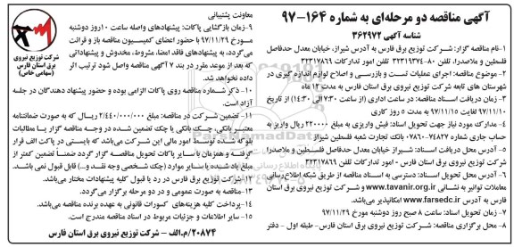 آگهی مناقصه عمومی, مناقصه اجرای عملیات تست و بازرسی و اصلاح لوازم اندازه گیری