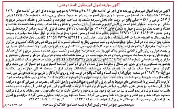 آگهی مزایده ،مزایده ششدانگ یک قطعه زمین پلاک 4775 فرعی از 517 فرعی