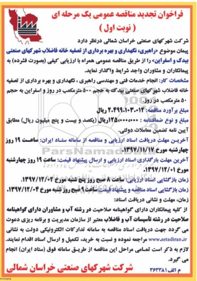 فراخوان تجدید مناقصه عمومی, فراخوان تجدید مناقصه راهبری، نگهداری و بهره برداری از تصفیه خانه فاضلاب 