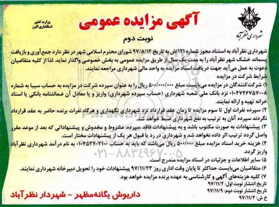 آگهی مزایده عمومی ,مزایده جمع آوری و بازیافت پسماند خشک شهر  نوبت دوم 