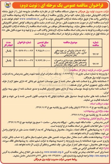 فراخوان مناقصه عمومی, فراخوان مناقصه ارائه خدمات پشتیبانی در حوزه های اداری،مالی، بازرگانی و خدمات نیروگاه بخار و...نوبت دوم 