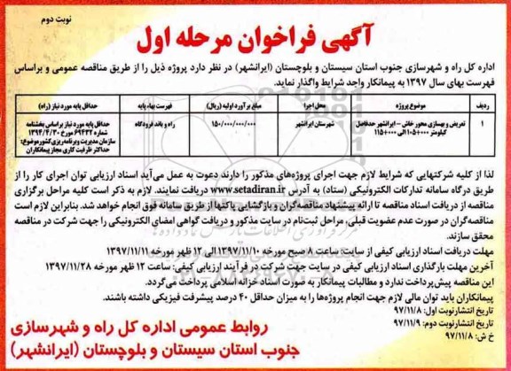 آگهی فراخوان, فراخوان مناقصه تعریض و بهسازی محور مرحله اول نوبت دوم 