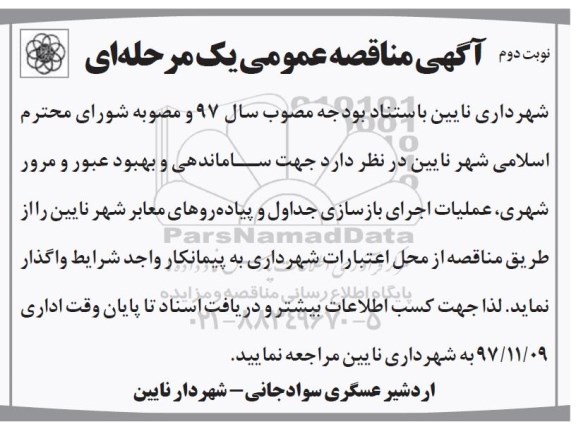 آگهی مناقصه عمومی, مناقصه عملیات اجرای بازسازی جداول و پیاده روهای معابر شهر- نوبت دوم 