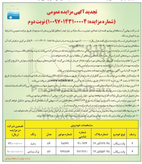 تجدید آگهی مزایده عمومی ، مزایده فروش تعدادی خودرو سبک مازاد بر نیاز - نوبت دوم