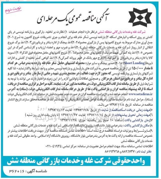 آگهی مناقصه عمومی,مناقصه نظارت بر تخلیه و بارگیری و بارنامه نویسی ...نوبت دوم