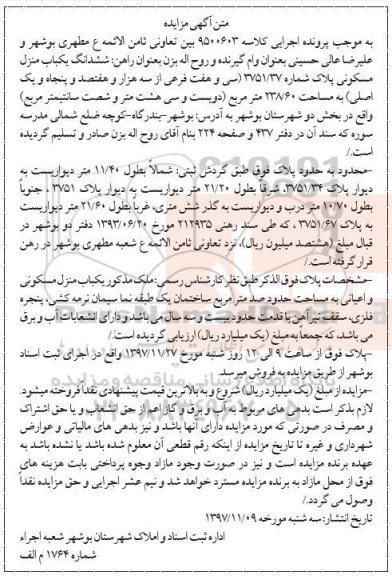 مزایده ،مزایده ششدانگ یکباب منزل مسکونی 238.60 مترمربع 