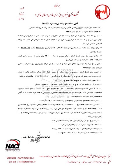 مناقصه , مناقصه تامین نیروی انسانی جهت ارائه خدمات فنی ، اداری و ... 