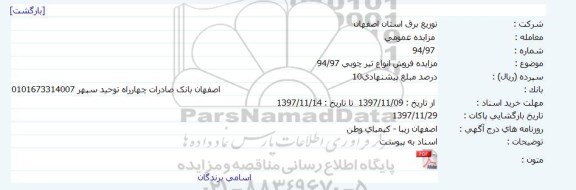 مزایده,مزایده فروش نواع تیر چوبی